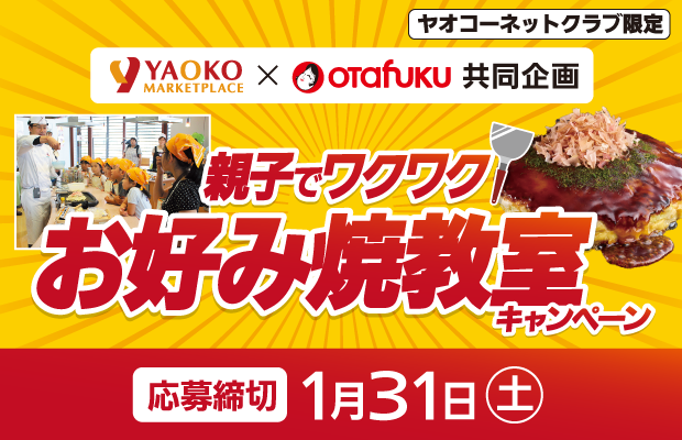 オタフクソース『親子でワクワク　お好み焼教室キャンペーン』　応募締切2026年1月31日（土）