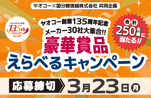 ヤオコー創業135周年記念『メーカー30社大集合！！ 豪華賞品えらべるキャンペーン』　応募締切2026年3月23日（月）