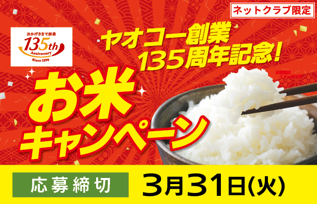 米産地共同企画『ヤオコー創業135周年記念！お米キャンペーン』　応募締切2026年3月31日（火）