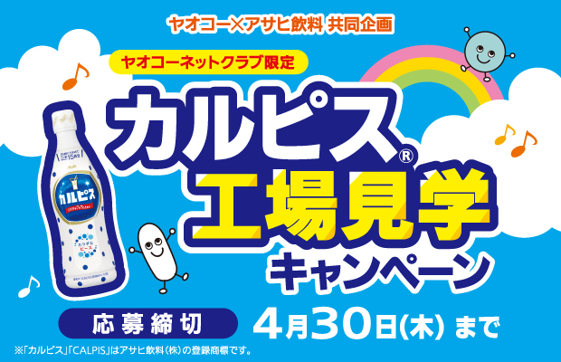 アサヒ飲料『カルピス®工場見学キャンペーン』　応募締切2026年4月30日（木）