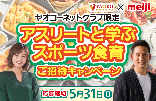 明治『アスリートと学ぶスポーツ食育ご招待キャンペーン』　応募締切2026年5月31日（日）