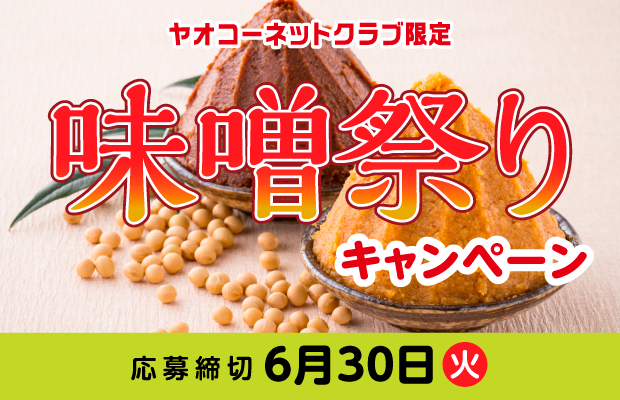 『味噌祭りキャンペーン』　応募締切2026年6月30日（火）