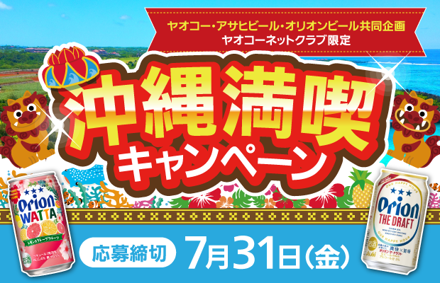 アサヒビール・オリオンビール『沖縄満喫キャンペーン』　応募締切2026年7月31日（金）