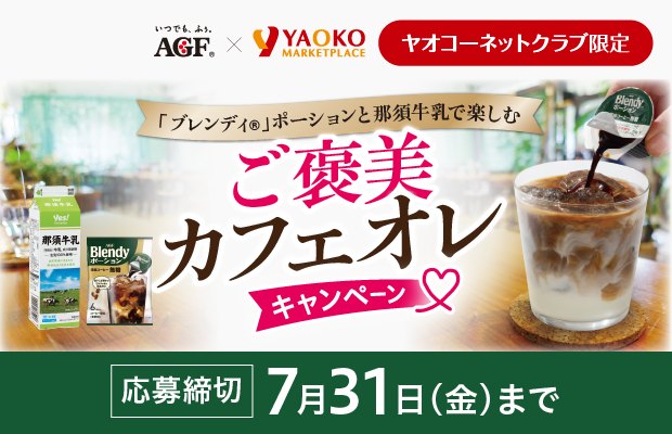 味の素AGF®『「ブレンディ®」ポーションと那須牛乳で楽しむご褒美カフェオレキャンペーン』　応募締切2026年7月31日（金）