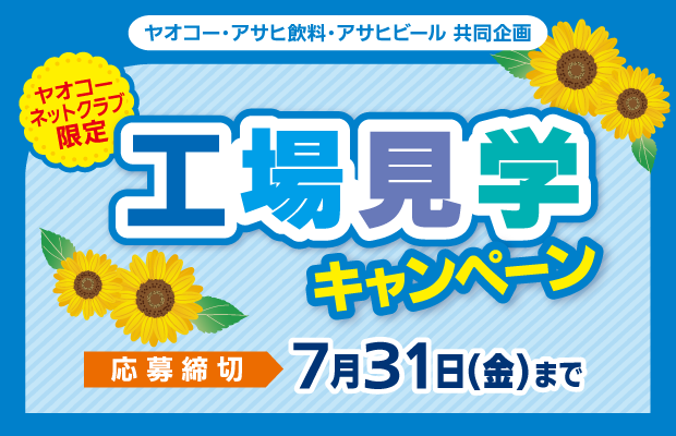 アサヒ飲料・アサヒビール『工場見学キャンペーン』　応募締切2026年7月31日（金）