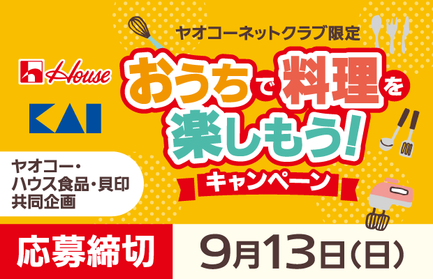 ハウス食品・貝印『おうちで料理を楽しもう！キャンペーン』　応募締切2026年9月13日（日）