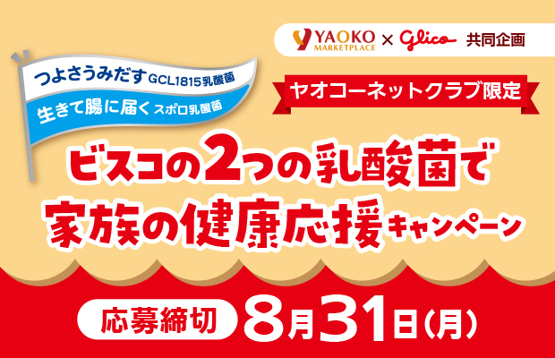 江崎グリコ『ビスコの2つの乳酸菌で家族の健康応援キャンペーン』　応募締切2026年8月31日（月）