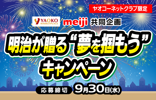 明治『明治が贈る “夢を掴もう”キャンペーン』　応募締切2026年9月30日（水）