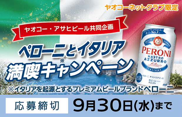 アサヒビール『ペローニとイタリア満喫キャンペーン』　応募締切2026年9月30日（水）