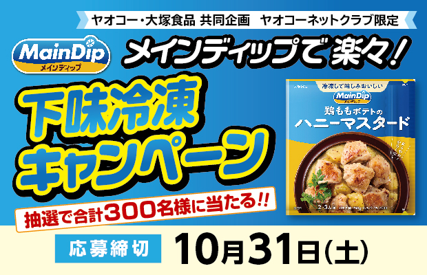 大塚食品『メインディップで楽々！下味冷凍キャンペーン』　応募締切2026年10月31日（土）