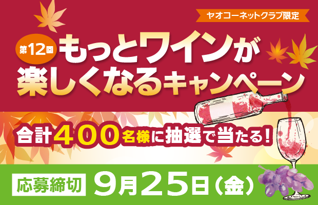 第１２回『もっとワインが楽しくなるキャンペーン』　応募締切2026年9月25日（金）