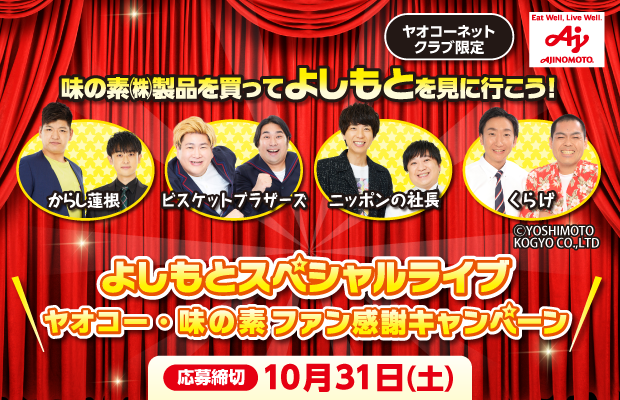 味の素『「よしもとスペシャルライブ」ファン感謝キャンペーン』　応募締切2026年10月31日（土）