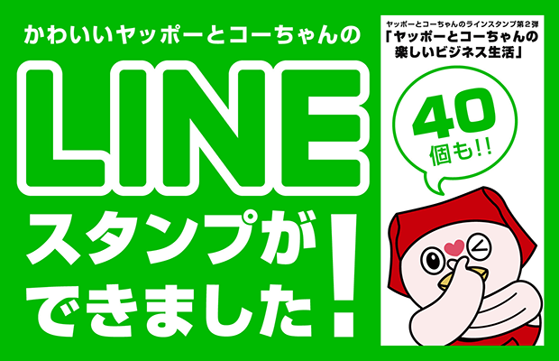 ヤッポーとコーちゃんのラインスタンプ第2弾「ヤッポーとコーちゃんの楽しいビジネス生活」