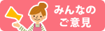 みんなのご意見