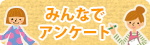 みんなでアンケート