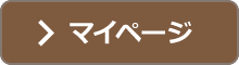 マイページ