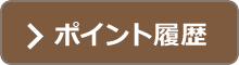 ポイント履歴