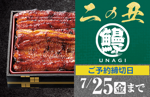 ヤオコー『うなぎ』 承り期間2025年7月25日(金)まで