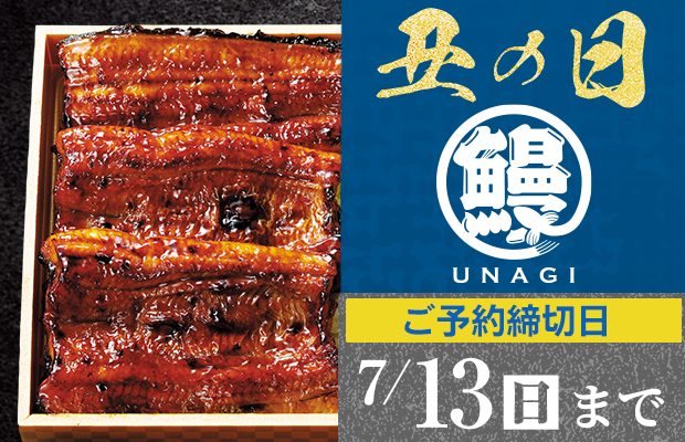 ヤオコー『土用丑の日 うなぎ』 承り期間2025年7月25日(金)まで