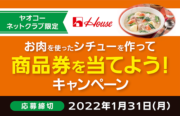 ハウス食品『お肉を使ったシチューを作って商品券を当てよう！』キャンペーン　応募締切2022年1月31日（月）